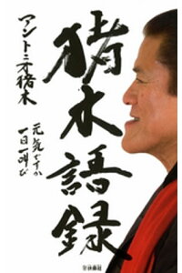 楽天kobo電子書籍ストア 猪木語録 元気ですか 一日一叫び アントニオ猪木 楽天kobo電子書籍ストア 猪木語録 元気ですか 一日一叫び アントニオ猪木